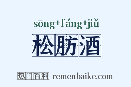 松肪酒是什么意思的图片